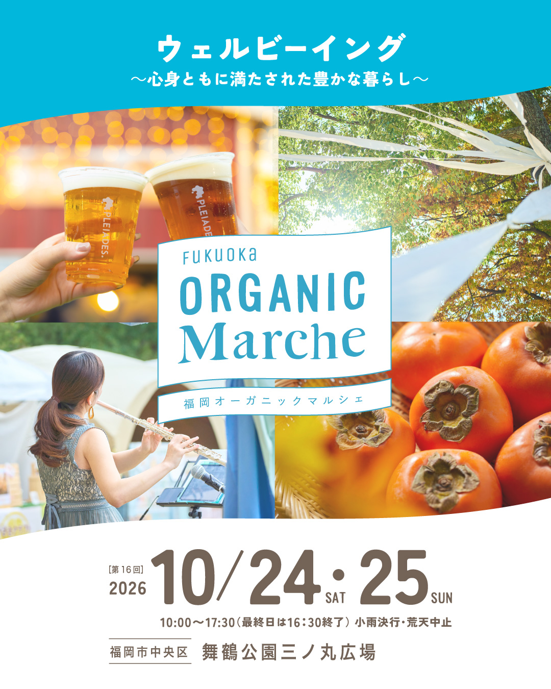 100ブース以上が集結「第16回 福岡オーガニックマルシェ」が10月24・25日に開催
