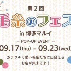 福岡・博多｜秋の編み物を楽しむ「第2回 毛糸のフェス」が博多マルイで9月17日から開催