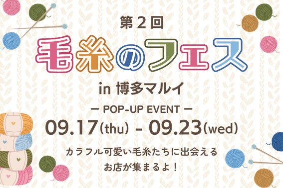 福岡・博多｜秋の編み物を楽しむ「第2回 毛糸のフェス」が博多マルイで9月17日から開催