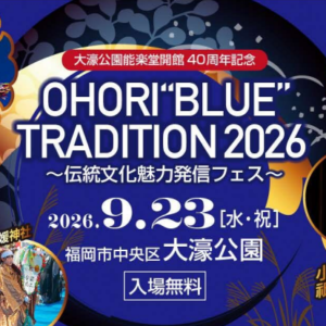 福岡・大濠公園｜伝統芸能や工芸を体験「OHORI“BLUE”TRADITION 2026」が9月23日に開催