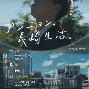 長崎｜韓国の大学生が描く「日本の地方都市で働く未来」短編映像『アンニョン、長崎生活。』が公開