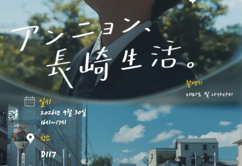 長崎｜韓国の大学生が描く「日本の地方都市で働く未来」短編映像『アンニョン、長崎生活。』が公開