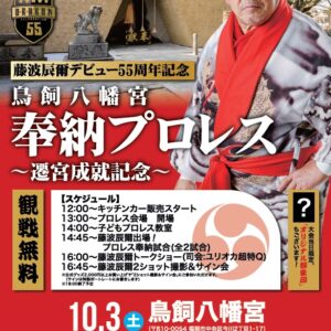 福岡｜藤波辰爾が奉納プロレス！鳥飼八幡宮で遷宮成就記念イベントを10月3日に開催
