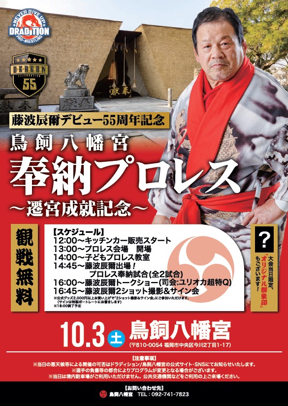 福岡｜藤波辰爾が奉納プロレス！鳥飼八幡宮で遷宮成就記念イベントを10月3日に開催