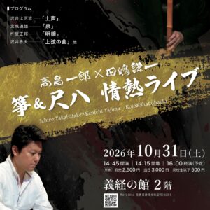 唐津｜箏と尺八が響き合う「高畠一郎×田嶋謙一 箏＆尺八 情熱ライブ」が10月31日に開催