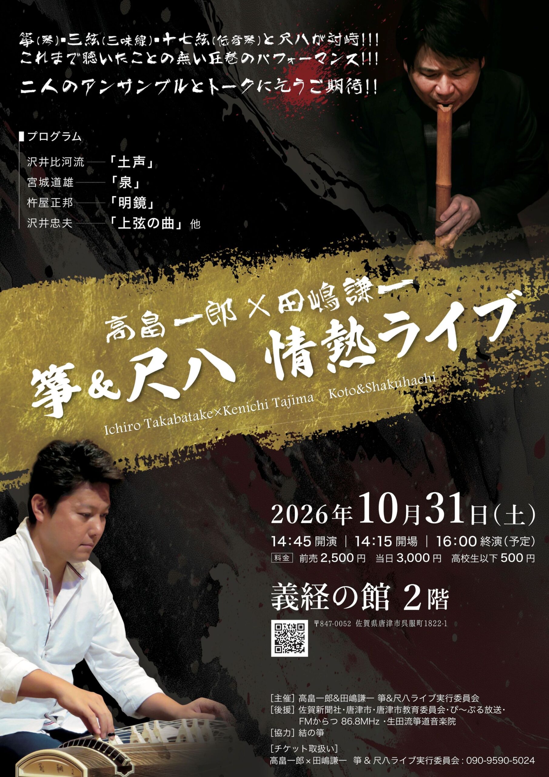 唐津｜箏と尺八が響き合う「高畠一郎×田嶋謙一 箏＆尺八 情熱ライブ」が10月31日に開催