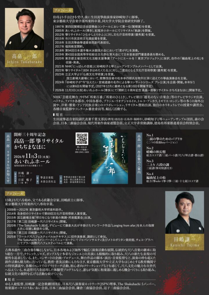 唐津｜箏と尺八が響き合う「高畠一郎×田嶋謙一 箏＆尺八 情熱ライブ」が10月31日に開催
