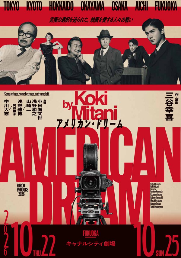 福岡｜三谷幸喜の新作舞台「アメリカン・ドリーム」10月22日からクラフティア劇場で上演