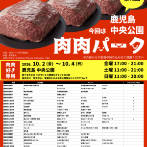 鹿児島｜25店舗の肉料理が集結！「第72回 肉肉パーク」が中央公園で10月2日から開催