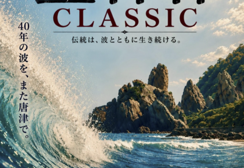 唐津｜サーフィン大会「第40回 立神杯クラシック」が10月25日に開催