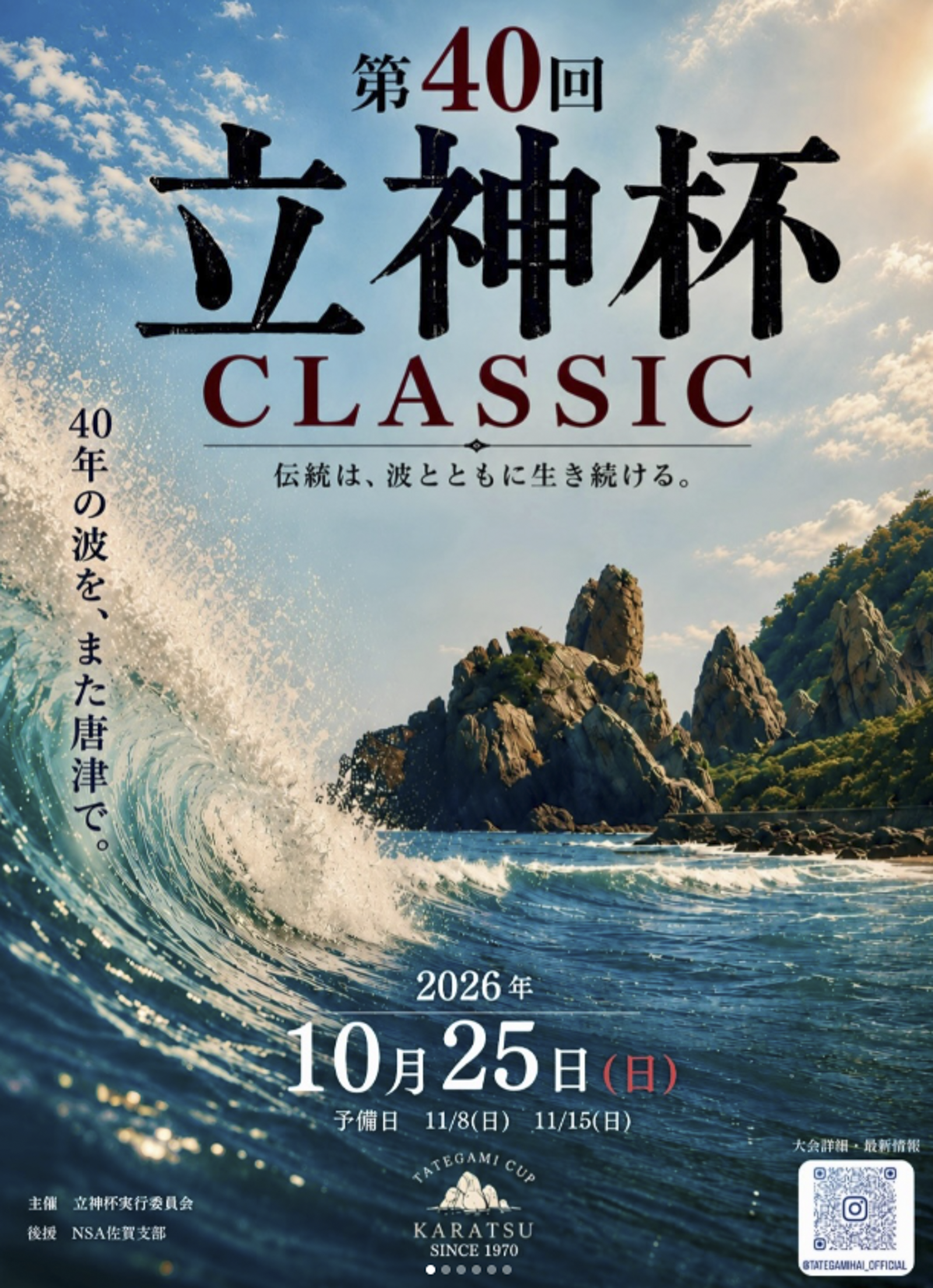 唐津｜サーフィン大会「第40回 立神杯クラシック」が10月25日に開催
