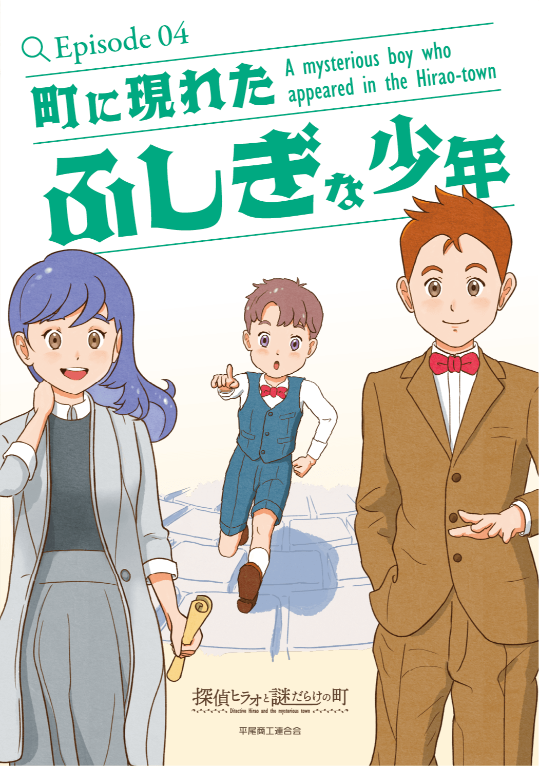 福岡・平尾でリアル謎解き！探偵ヒラオと謎だらけの町「Episode04 町に現れた ふしぎな少年」を開催中